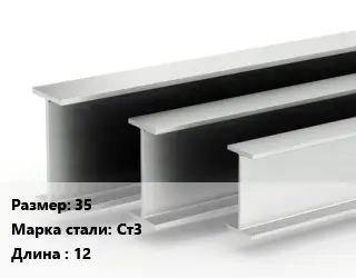 Двутавровая балка 35 Ст3 L=12